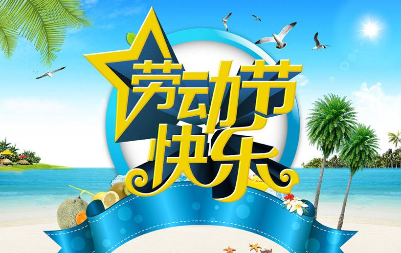 藍訊集團勞動節(jié)放假